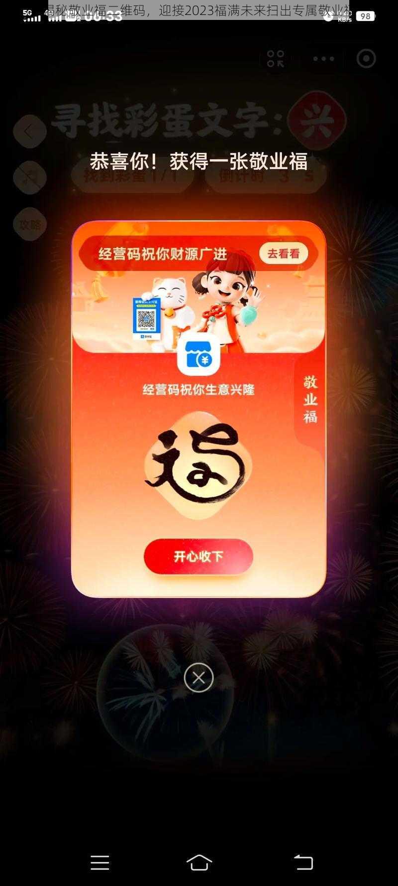 揭秘敬业福二维码，迎接2023福满未来扫出专属敬业福