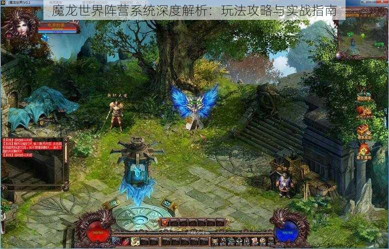 魔龙世界阵营系统深度解析：玩法攻略与实战指南