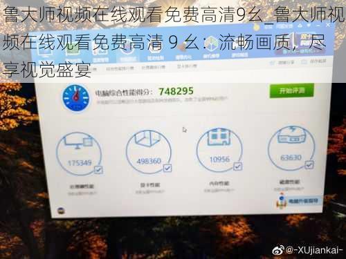 鲁大师视频在线观看免费高清9幺_鲁大师视频在线观看免费高清 9 幺：流畅画质，尽享视觉盛宴