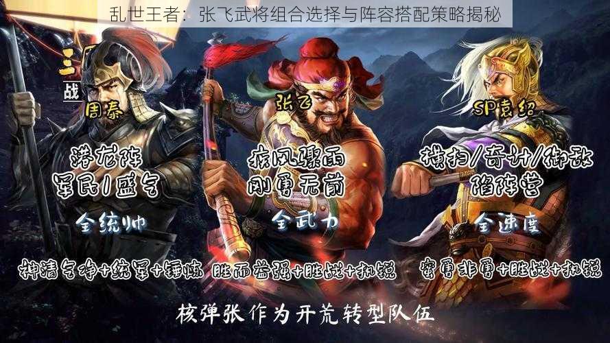 乱世王者：张飞武将组合选择与阵容搭配策略揭秘