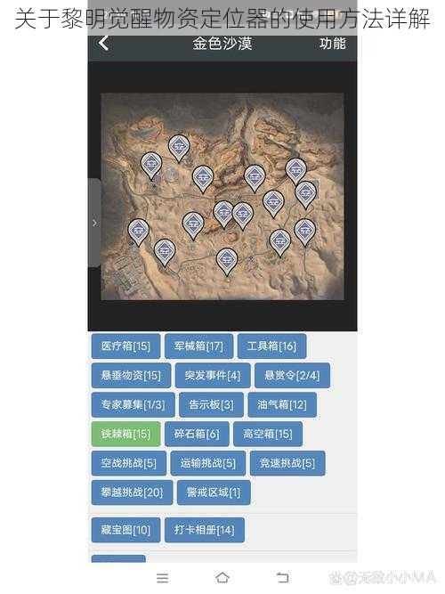 关于黎明觉醒物资定位器的使用方法详解