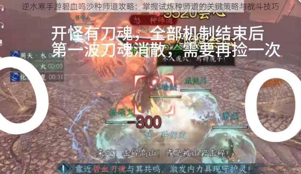 逆水寒手游碧血鸣沙种师道攻略：掌握试炼种师道的关键策略与战斗技巧