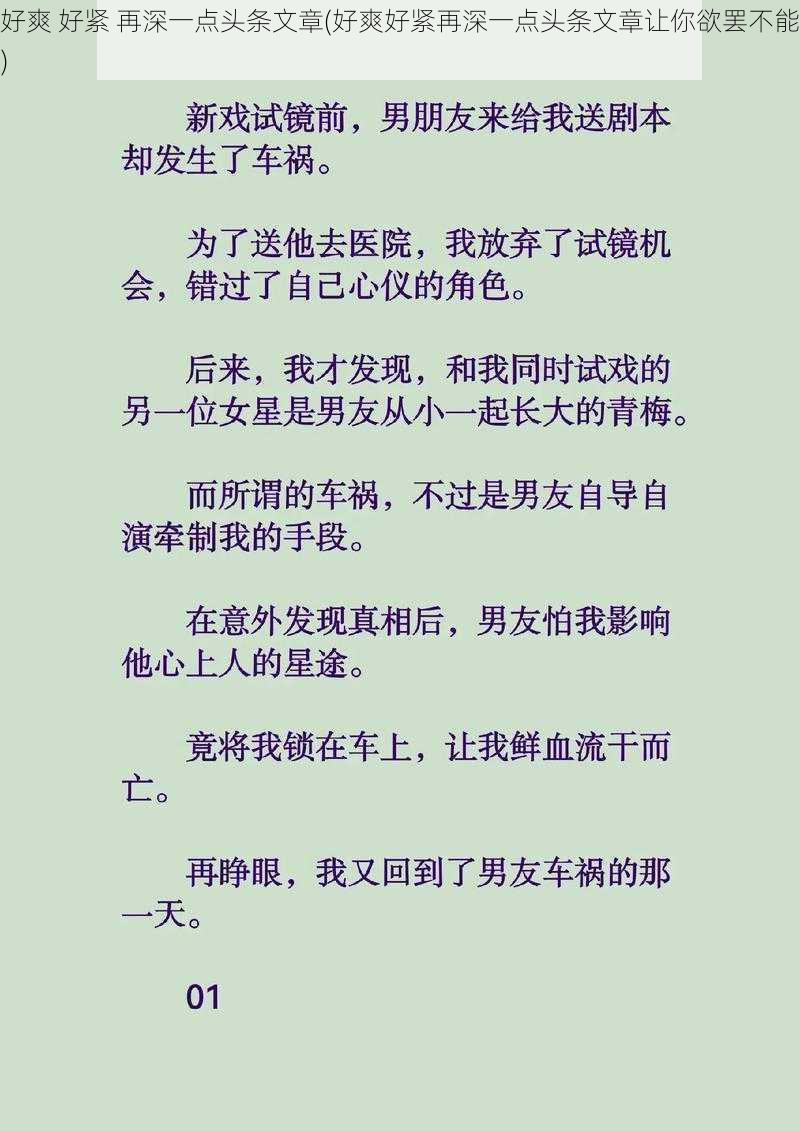 好爽 好紧 再深一点头条文章(好爽好紧再深一点头条文章让你欲罢不能)