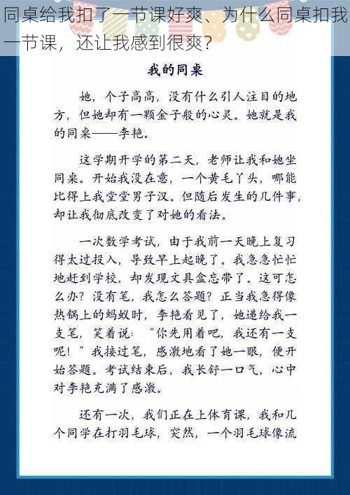 同桌给我扣了一节课好爽、为什么同桌扣我一节课，还让我感到很爽？