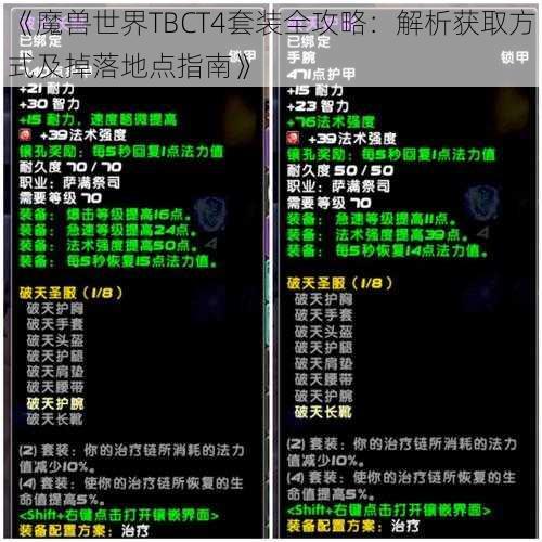 《魔兽世界TBCT4套装全攻略：解析获取方式及掉落地点指南》