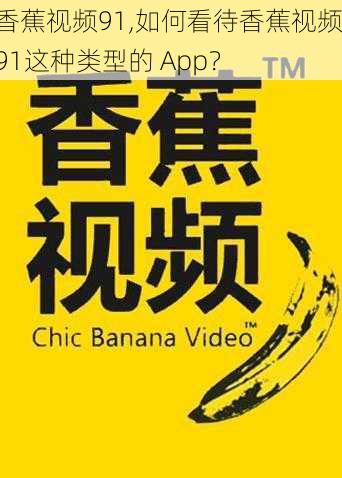 香蕉视频91,如何看待香蕉视频 91这种类型的 App？