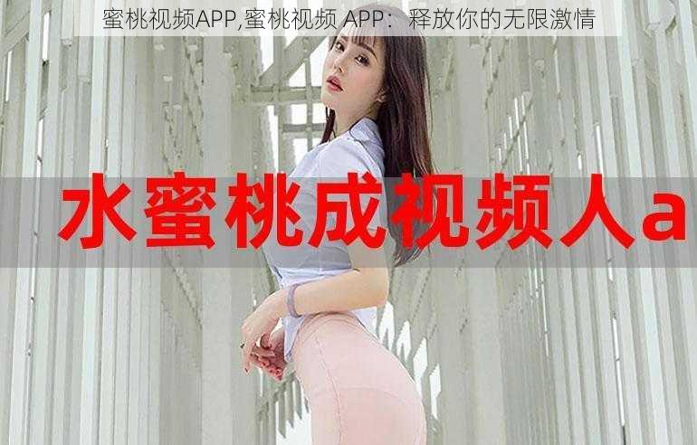 蜜桃视频APP,蜜桃视频 APP：释放你的无限激情