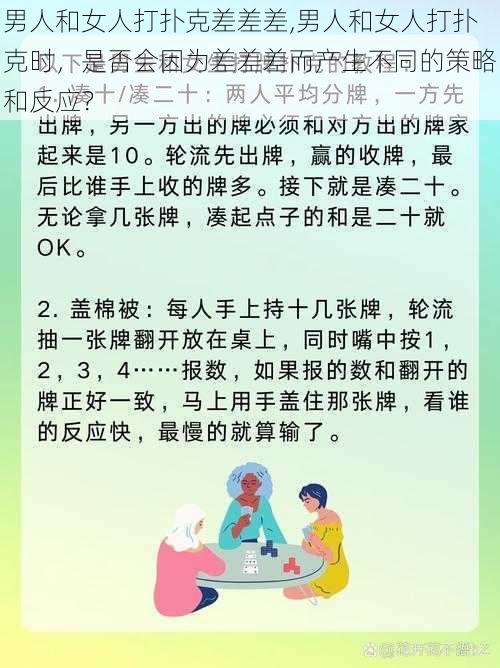 男人和女人打扑克差差差,男人和女人打扑克时，是否会因为差差差而产生不同的策略和反应？