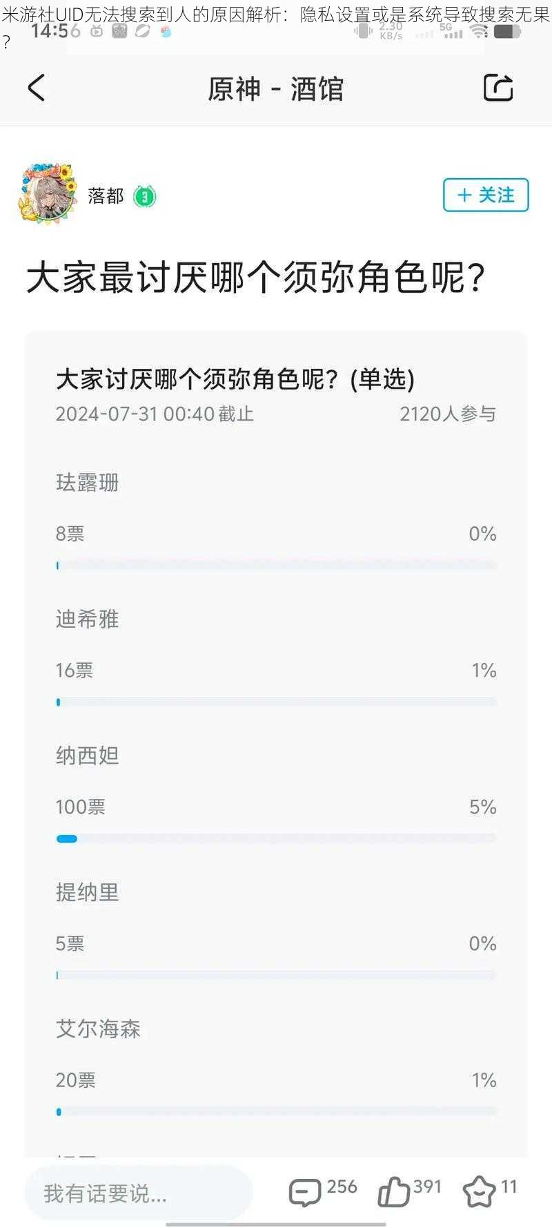米游社UID无法搜索到人的原因解析：隐私设置或是系统导致搜索无果？