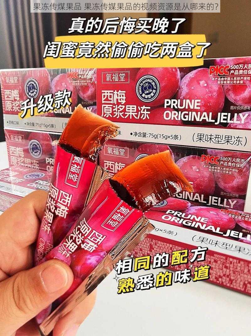 果冻传煤果品 果冻传媒果品的视频资源是从哪来的？