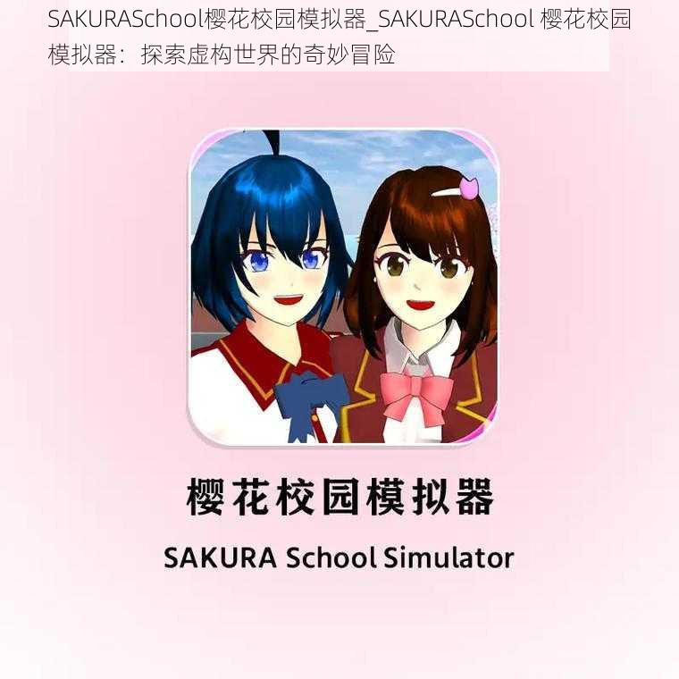 SAKURASchool樱花校园模拟器_SAKURASchool 樱花校园模拟器：探索虚构世界的奇妙冒险