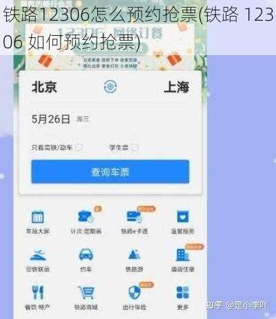 铁路12306怎么预约抢票(铁路 12306 如何预约抢票)