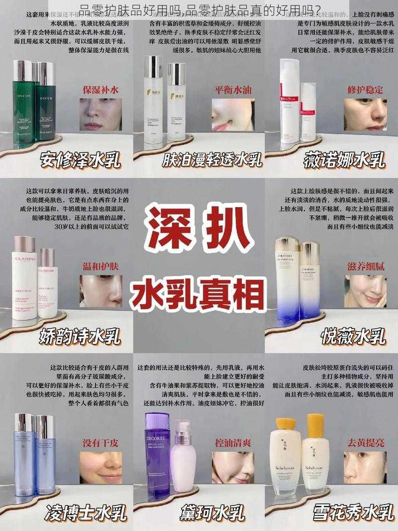 品零护肤品好用吗,品零护肤品真的好用吗？