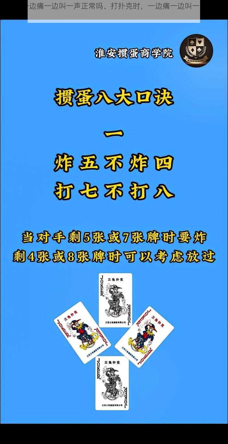 打扑克一边痛一边叫一声正常吗、打扑克时，一边痛一边叫一声正常吗？