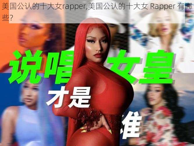 美国公认的十大女rapper,美国公认的十大女 Rapper 有哪些？