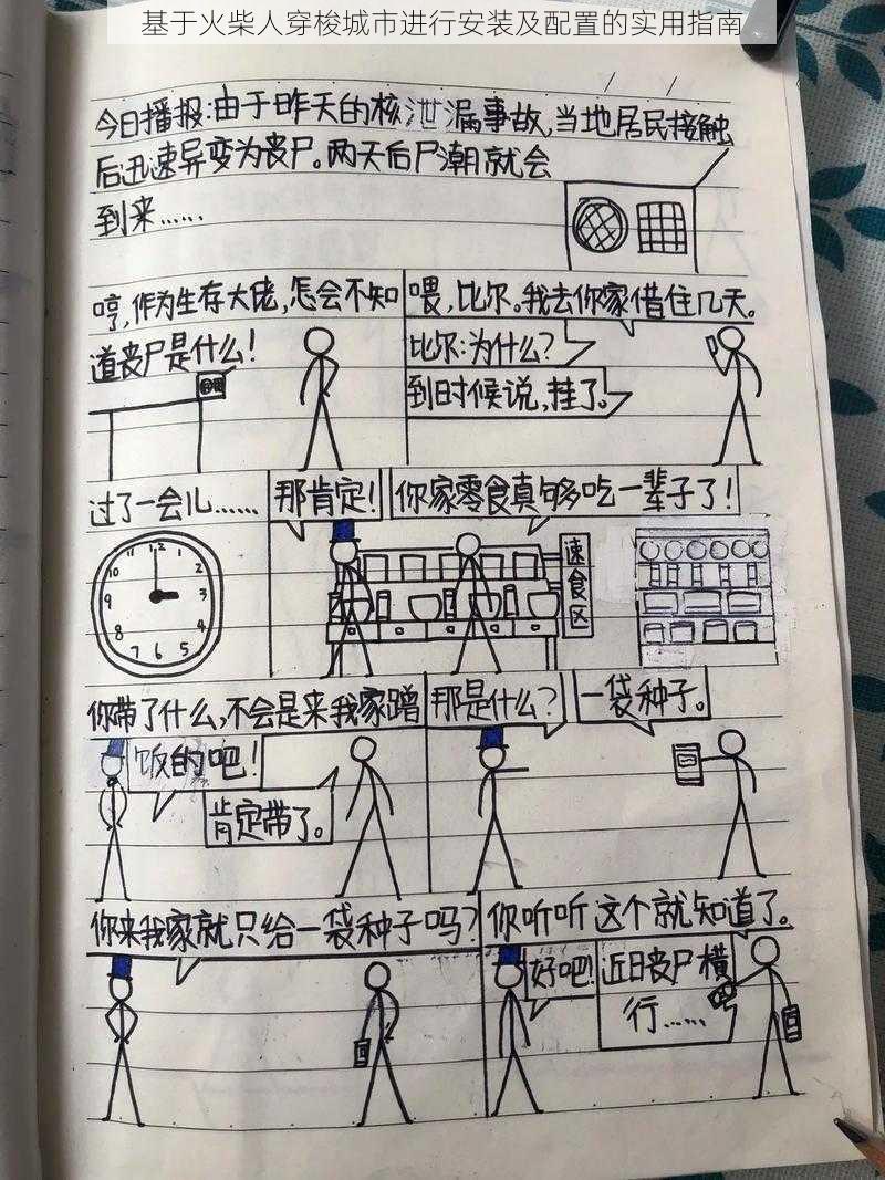 基于火柴人穿梭城市进行安装及配置的实用指南