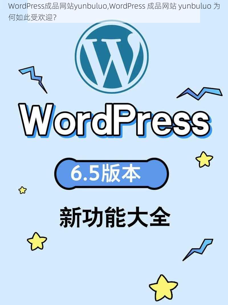 WordPress成品网站yunbuluo,WordPress 成品网站 yunbuluo 为何如此受欢迎？