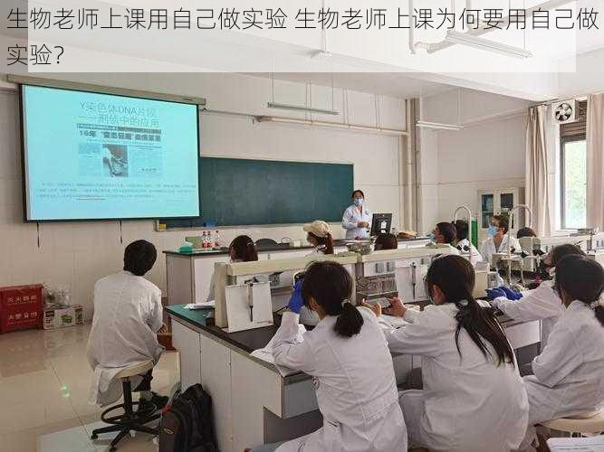 生物老师上课用自己做实验 生物老师上课为何要用自己做实验？