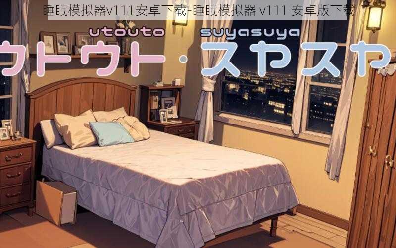 睡眠模拟器v111安卓下载-睡眠模拟器 v111 安卓版下载