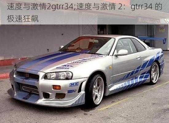 速度与激情2gtrr34;速度与激情 2：gtrr34 的极速狂飙