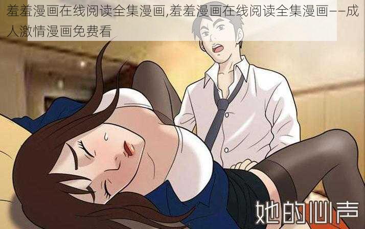 羞羞漫画在线阅读全集漫画,羞羞漫画在线阅读全集漫画——成人激情漫画免费看