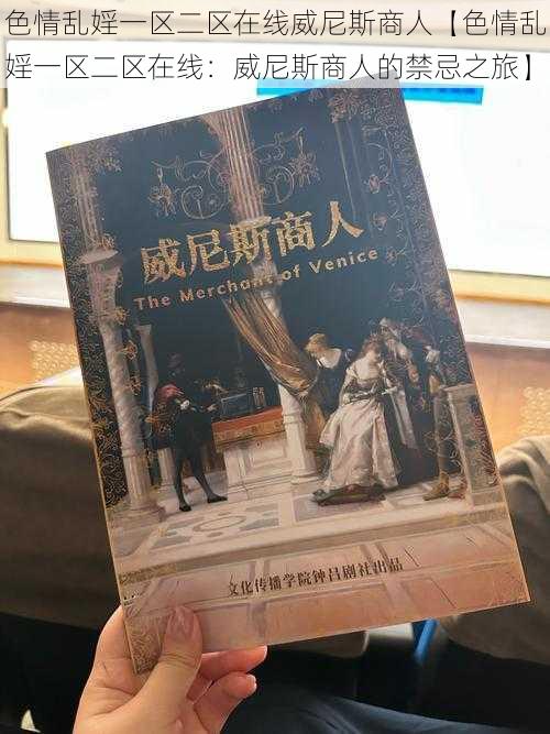 色情乱婬一区二区在线威尼斯商人【色情乱婬一区二区在线：威尼斯商人的禁忌之旅】