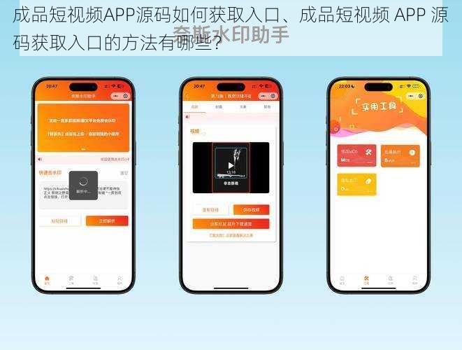 成品短视频APP源码如何获取入口、成品短视频 APP 源码获取入口的方法有哪些？