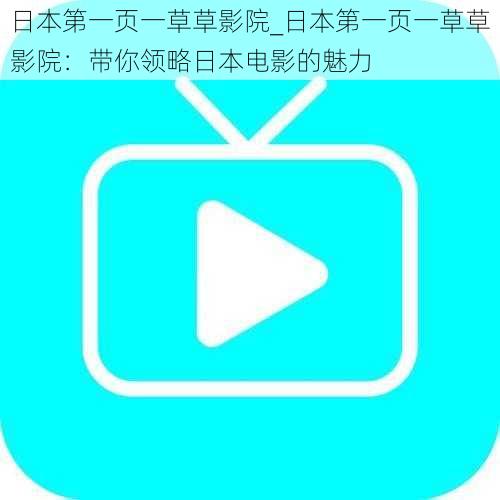 日本第一页一草草影院_日本第一页一草草影院：带你领略日本电影的魅力