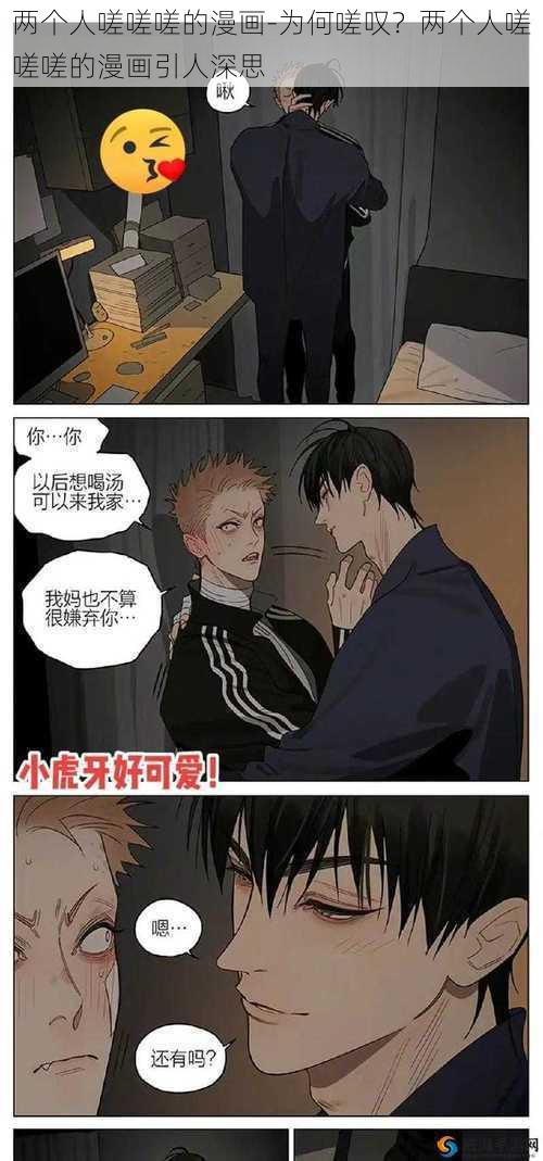 两个人嗟嗟嗟的漫画-为何嗟叹？两个人嗟嗟嗟的漫画引人深思