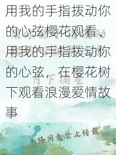 用我的手指拨动你的心弦樱花观看、用我的手指拨动你的心弦，在樱花树下观看浪漫爱情故事