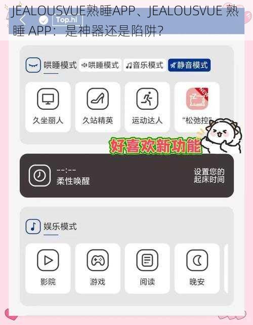 JEALOUSVUE熟睡APP、JEALOUSVUE 熟睡 APP：是神器还是陷阱？