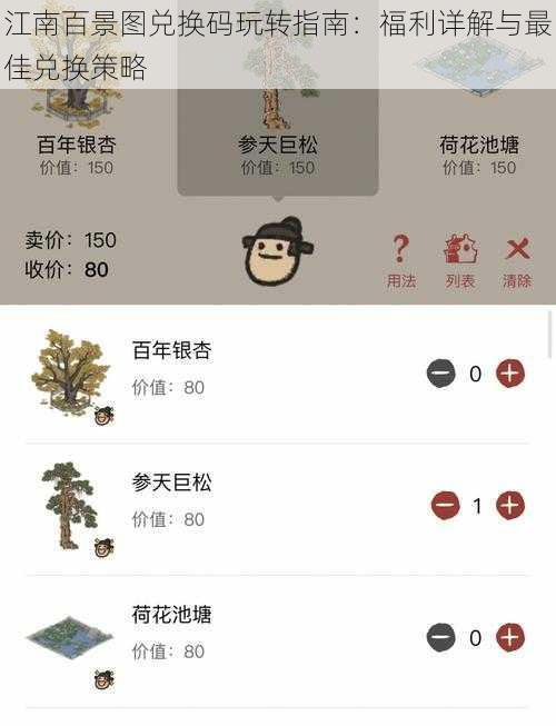 江南百景图兑换码玩转指南：福利详解与最佳兑换策略