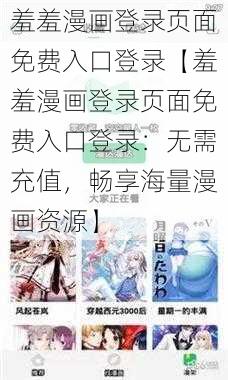 羞羞漫画登录页面免费入口登录【羞羞漫画登录页面免费入口登录：无需充值，畅享海量漫画资源】