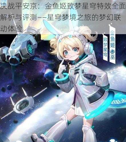 决战平安京：金鱼姬致梦星穹特效全面解析与评测——星穹梦境之旅的梦幻联动体验