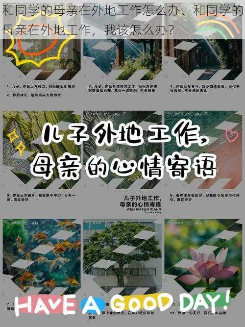 和同学的母亲在外地工作怎么办、和同学的母亲在外地工作，我该怎么办？