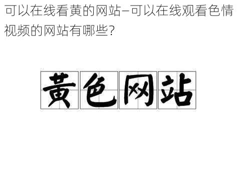 可以在线看黄的网站—可以在线观看色情视频的网站有哪些？