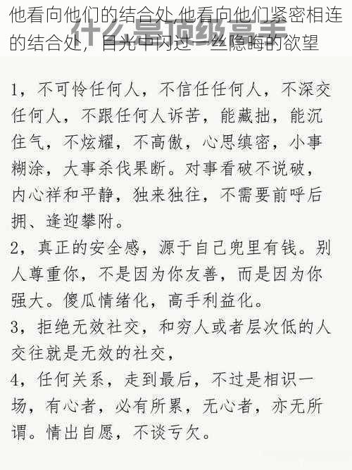 他看向他们的结合处,他看向他们紧密相连的结合处，目光中闪过一丝隐晦的欲望