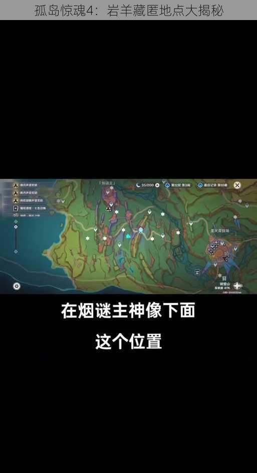 孤岛惊魂4：岩羊藏匿地点大揭秘