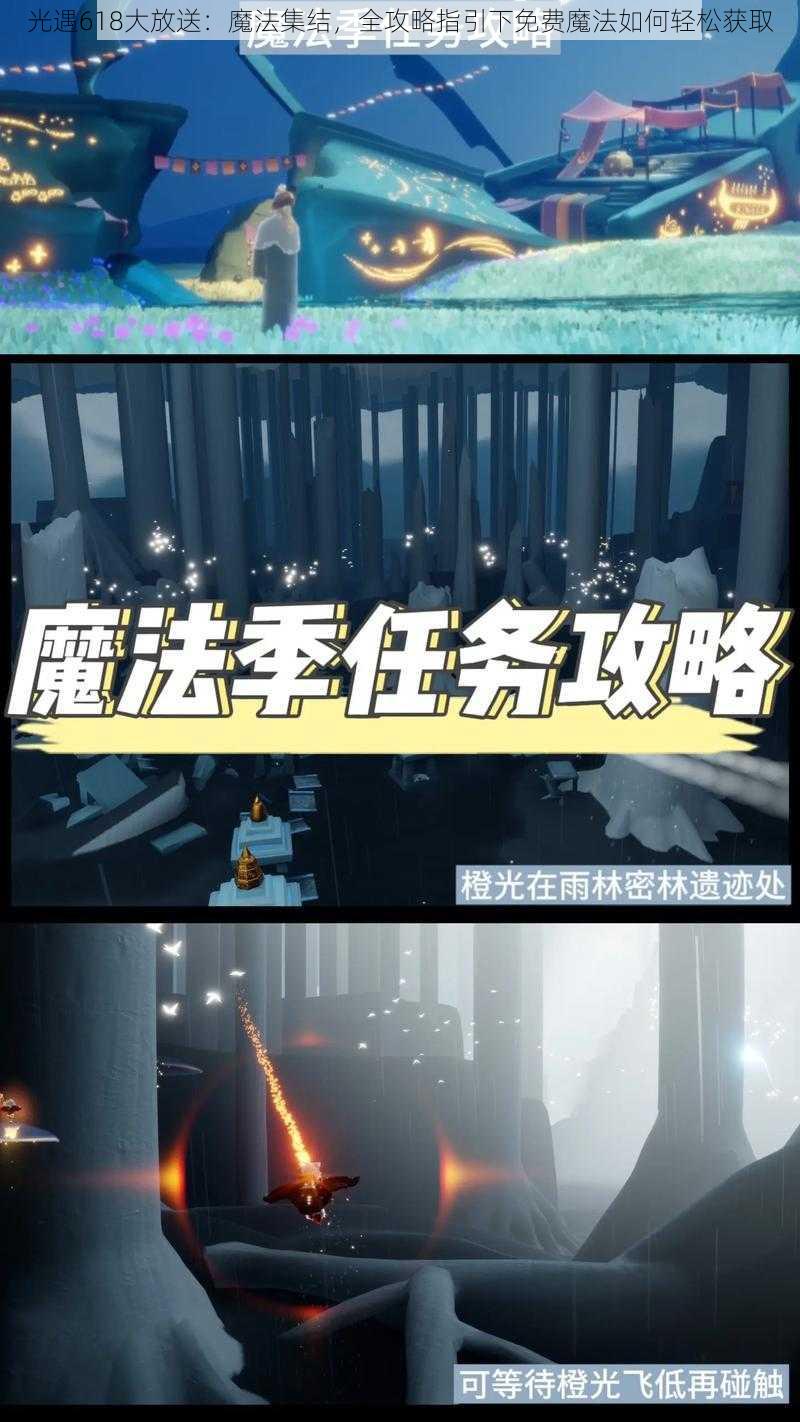 光遇618大放送：魔法集结，全攻略指引下免费魔法如何轻松获取