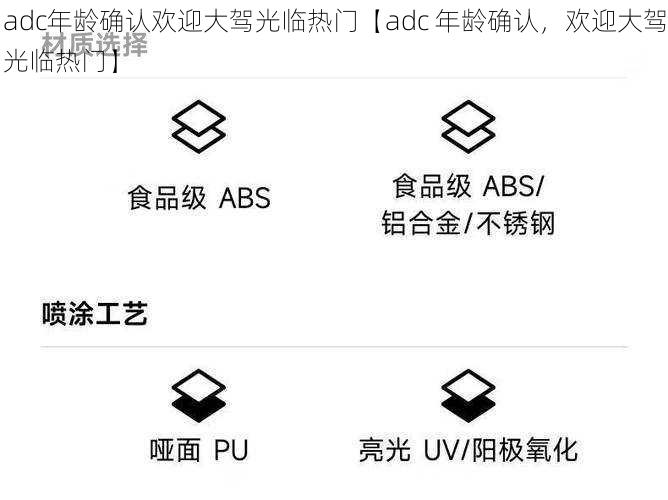 adc年龄确认欢迎大驾光临热门【adc 年龄确认，欢迎大驾光临热门】