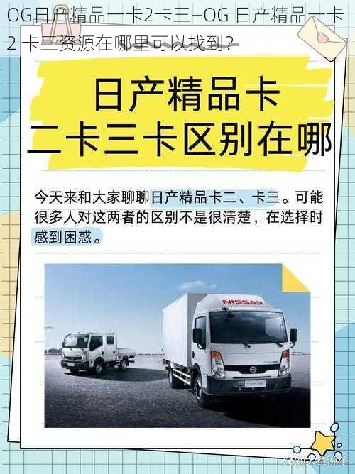 OG日产精品一卡2卡三—OG 日产精品一卡 2 卡三资源在哪里可以找到？