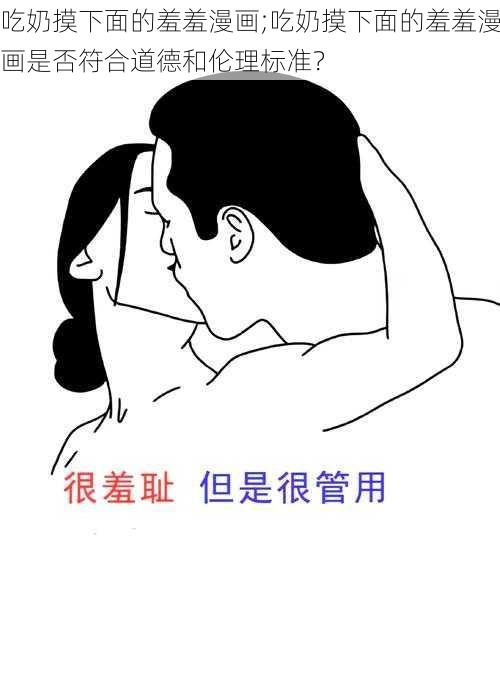 吃奶摸下面的羞羞漫画;吃奶摸下面的羞羞漫画是否符合道德和伦理标准？