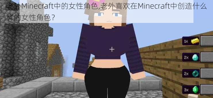 老外Minecraft中的女性角色,老外喜欢在Minecraft中创造什么样的女性角色？