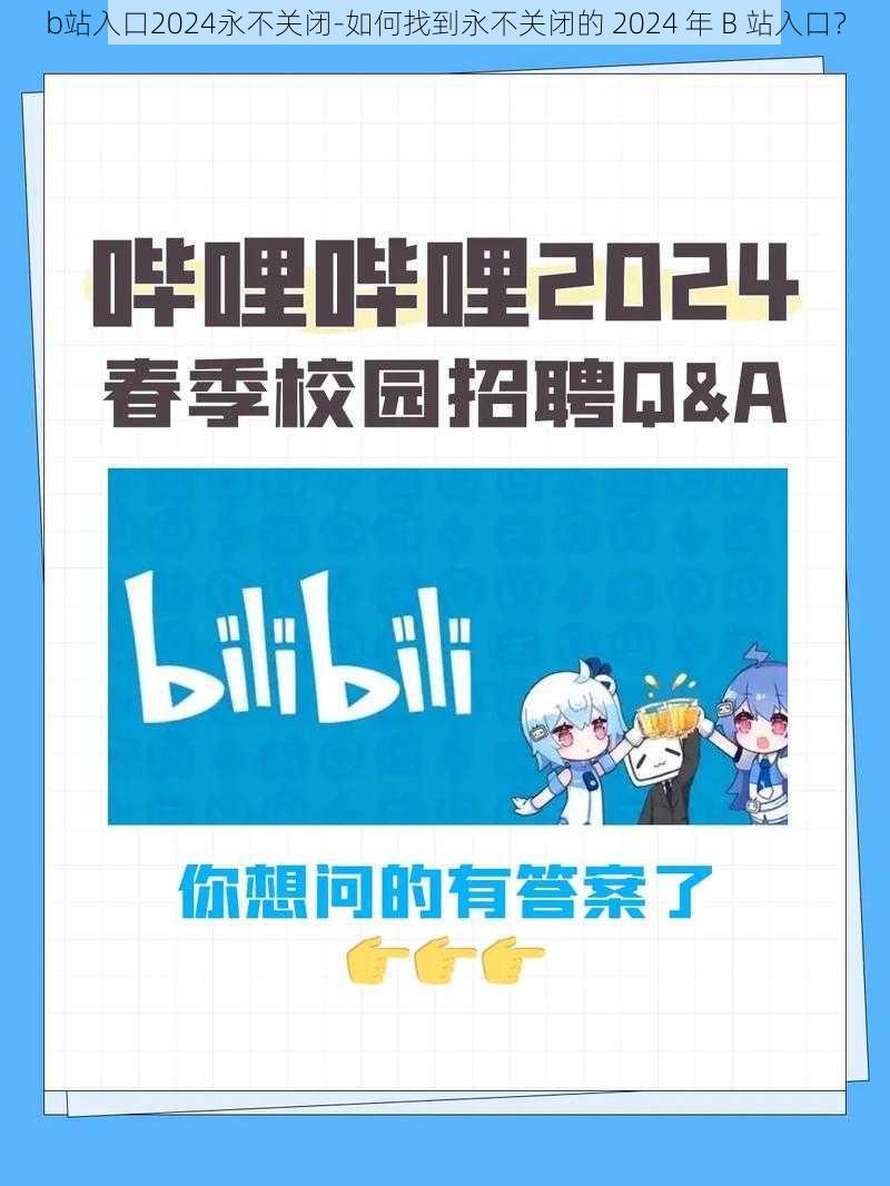 b站入口2024永不关闭-如何找到永不关闭的 2024 年 B 站入口？