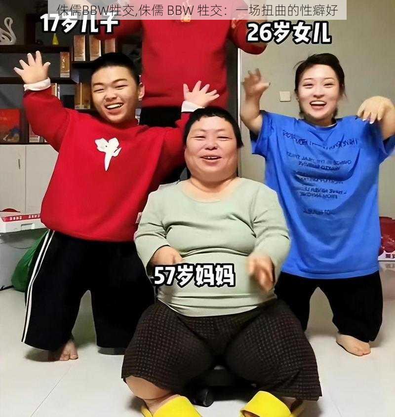 侏儒BBW牲交,侏儒 BBW 牲交：一场扭曲的性癖好