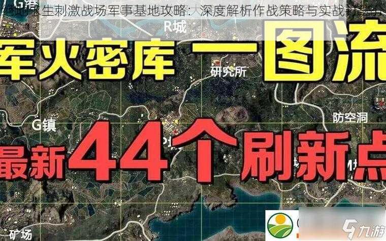 绝地求生刺激战场军事基地攻略：深度解析作战策略与实战打法分享