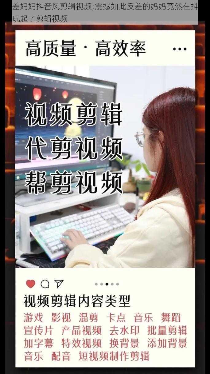 反差妈妈抖音风剪辑视频;震撼如此反差的妈妈竟然在抖音上玩起了剪辑视频