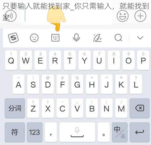 只要输入就能找到家_你只需输入，就能找到家