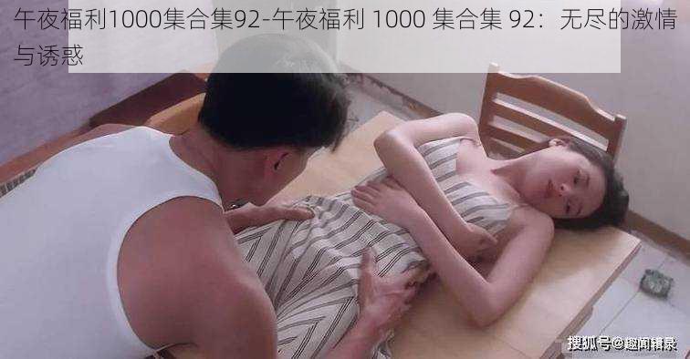 午夜福利1000集合集92-午夜福利 1000 集合集 92：无尽的激情与诱惑