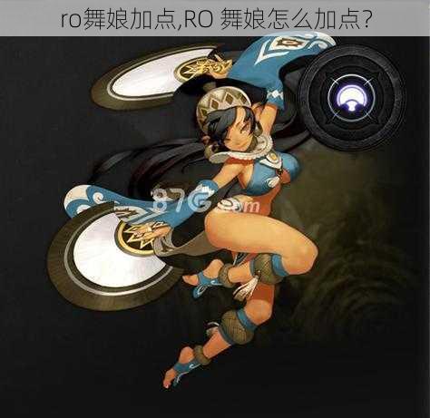 ro舞娘加点,RO 舞娘怎么加点？